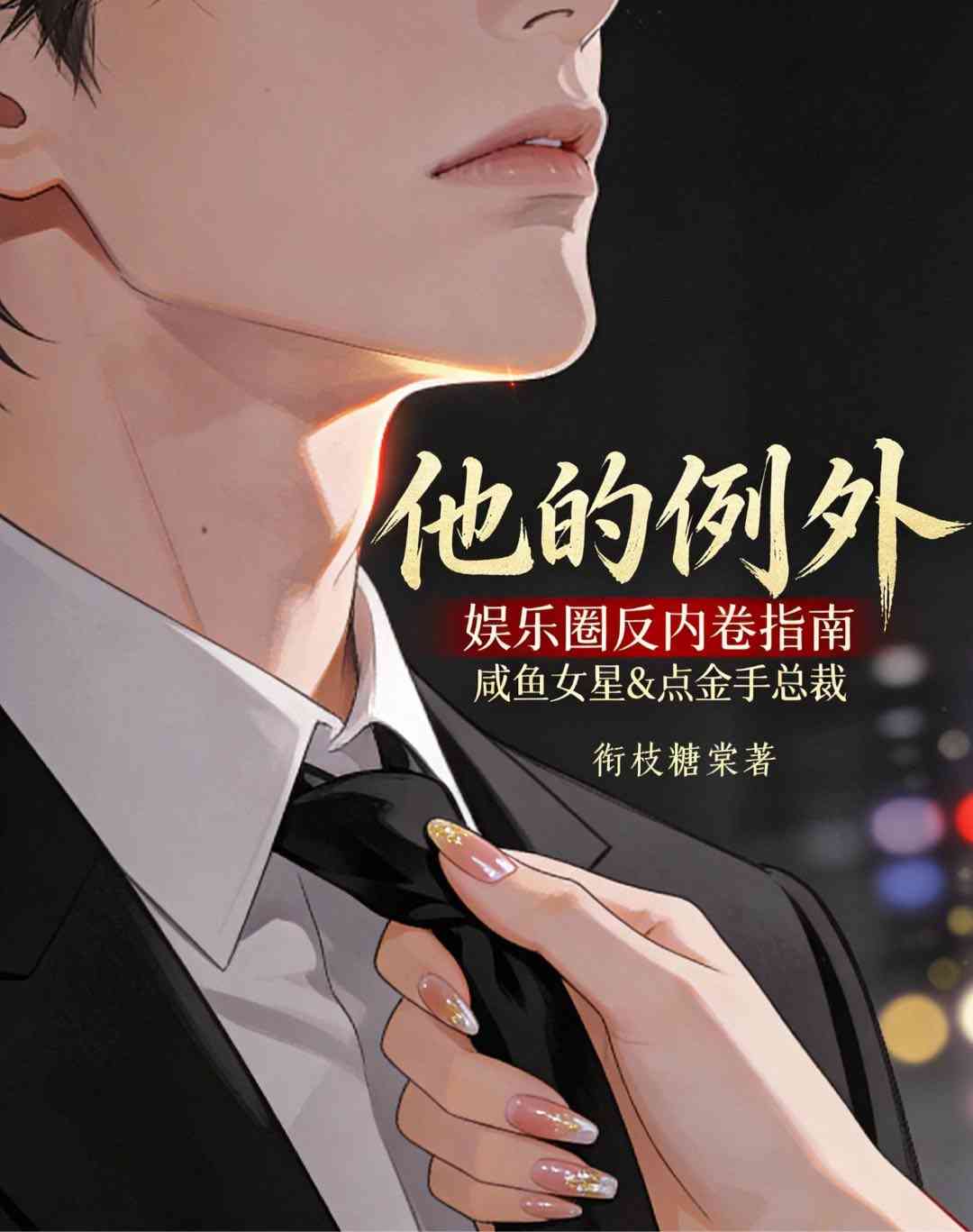 他的例外
