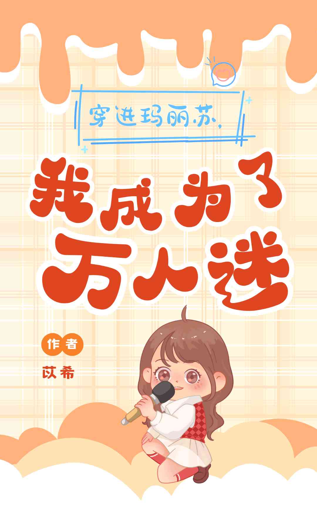 穿进玛丽苏世界后，我成为了万人迷