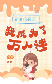 穿进玛丽苏世界后，我成为了万人迷