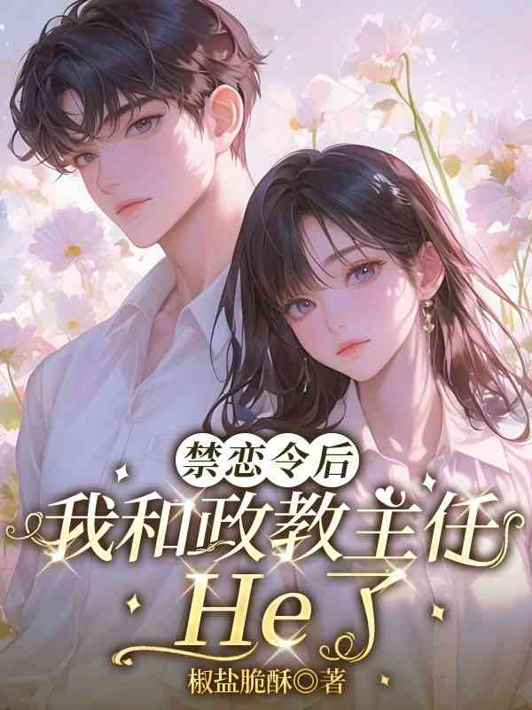 《禁恋令后，我和政教主任He了》