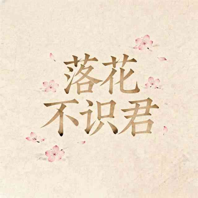 落花不识君