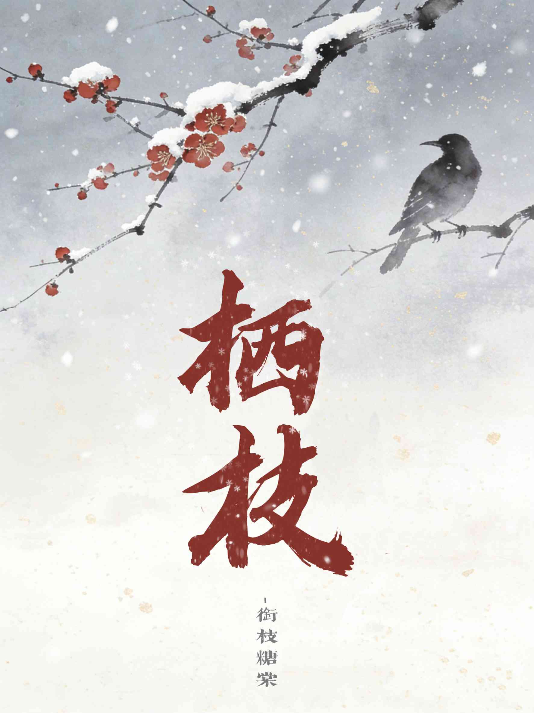 栖枝