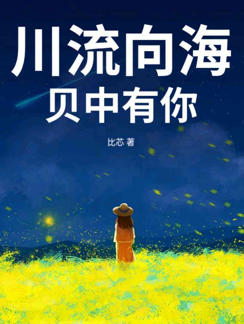 川流向海贝中有你