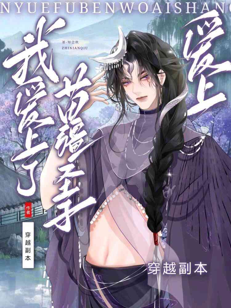 穿越副本  我爱上了苗疆圣子