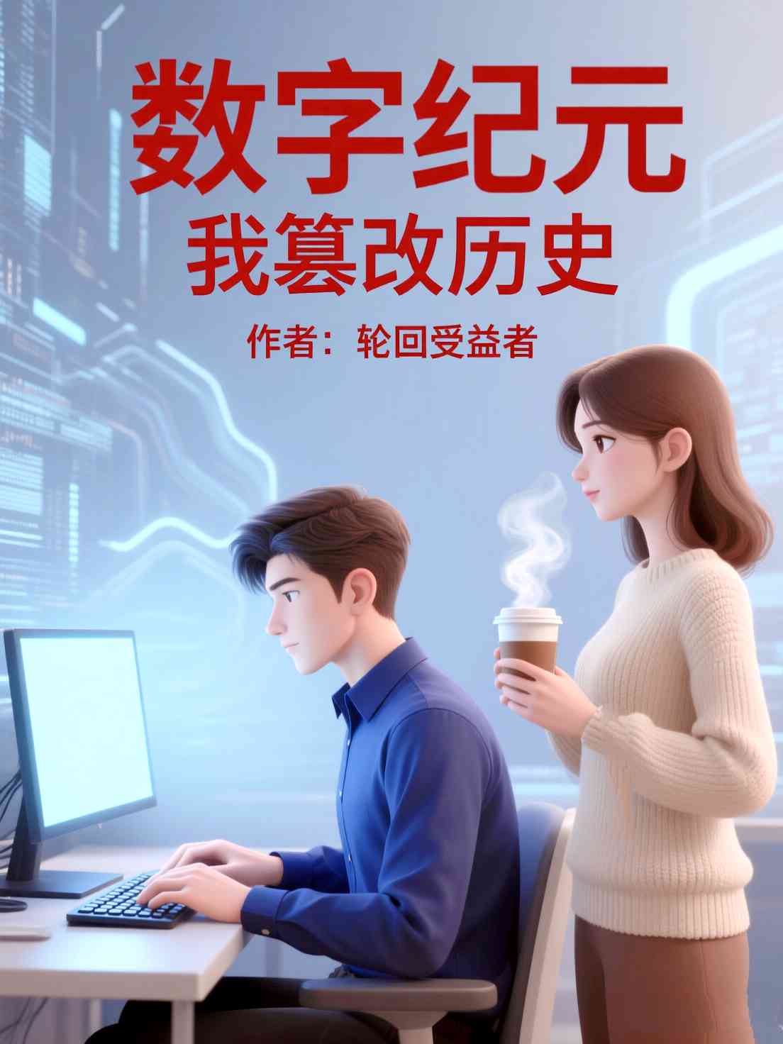 数字纪元 我篡改历史