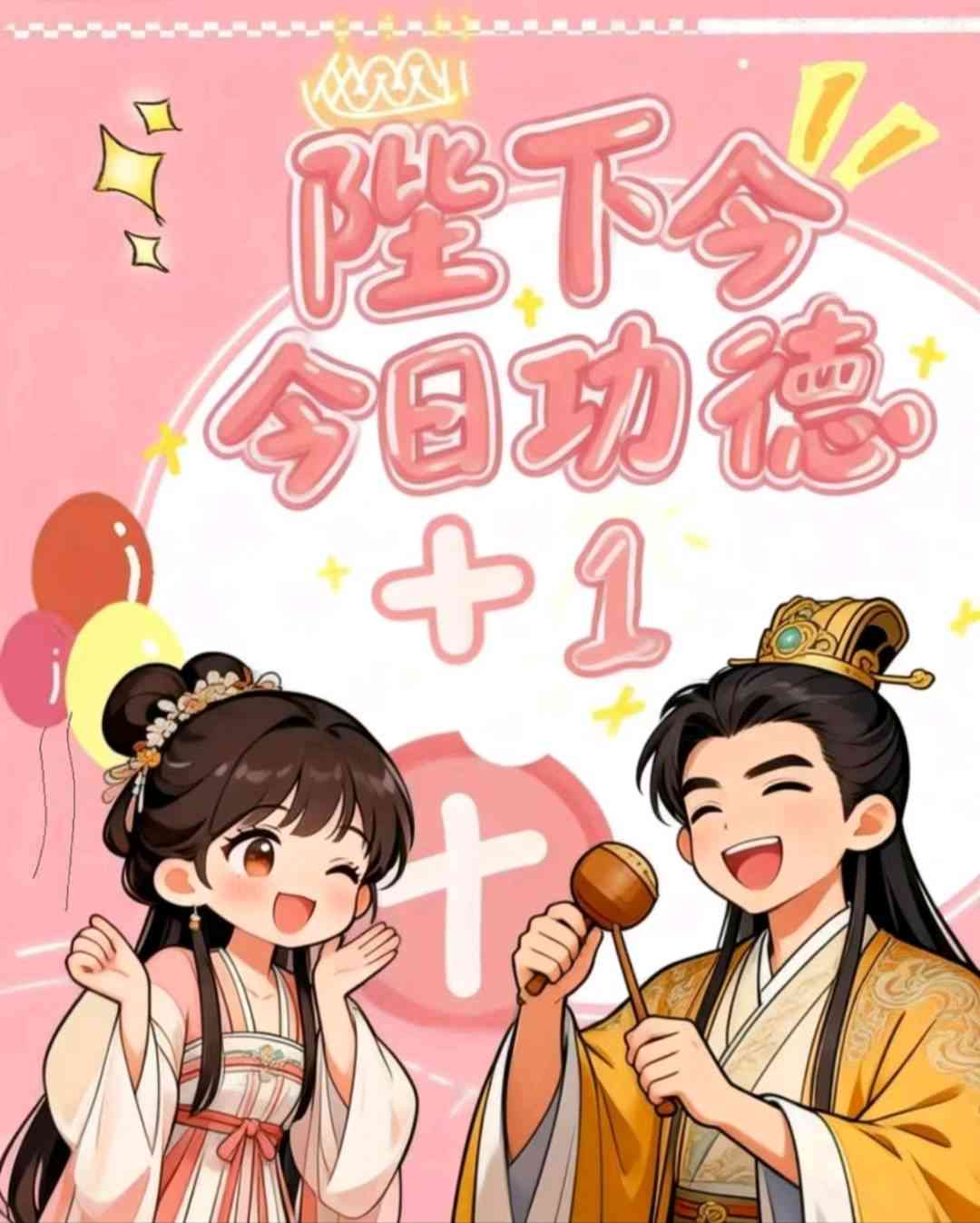     陛下今日功德 ＋1