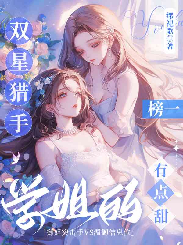 双星猎手:学姐的榜一有点甜