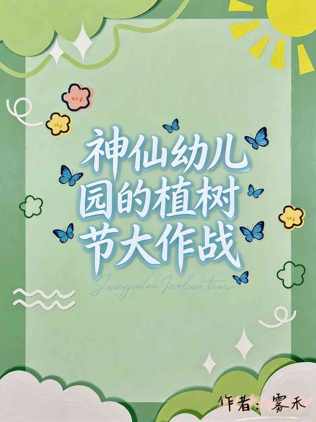 神仙幼儿园的植树节大作战
