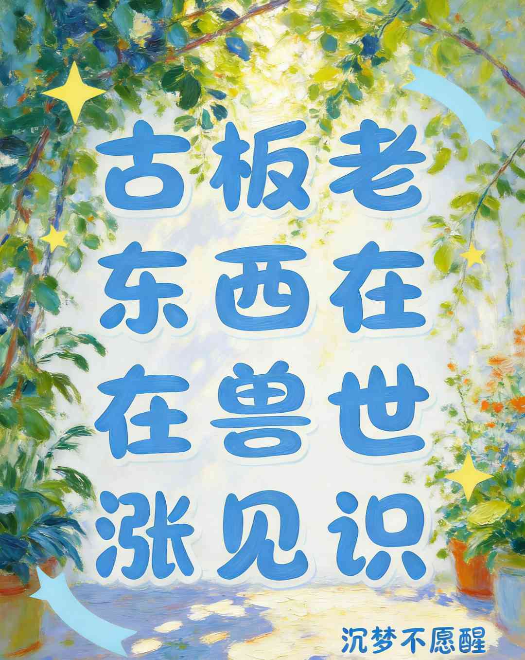 古板老东西在兽世涨见识