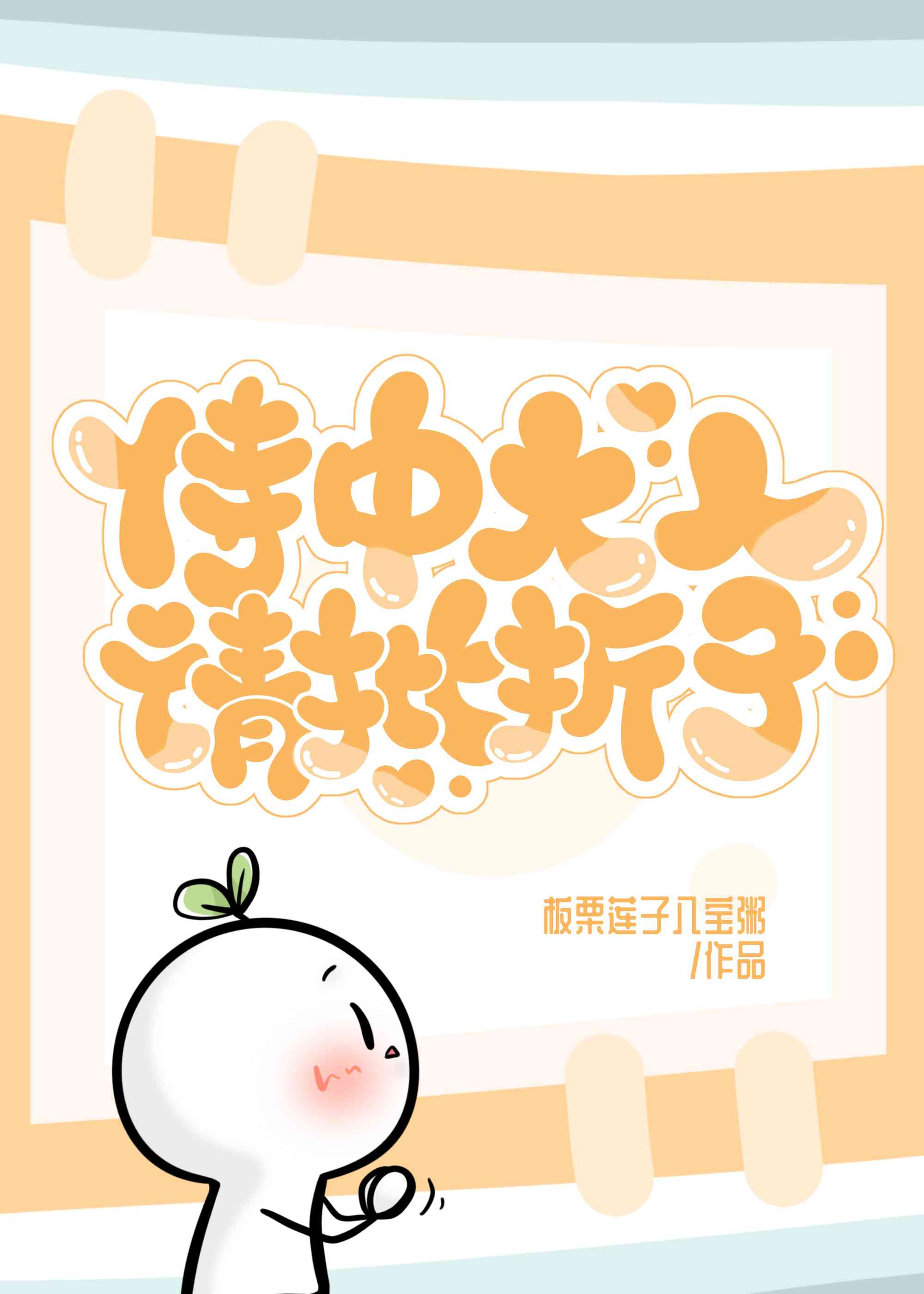 侍中大人请批折子!