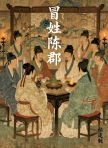 冒姓陈郡