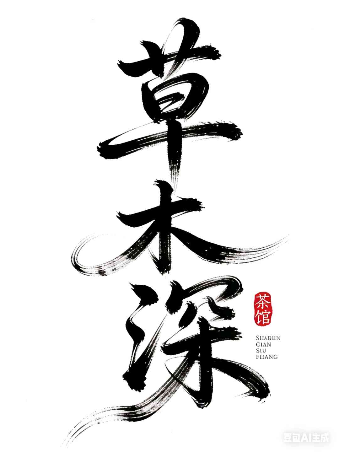 草木深
