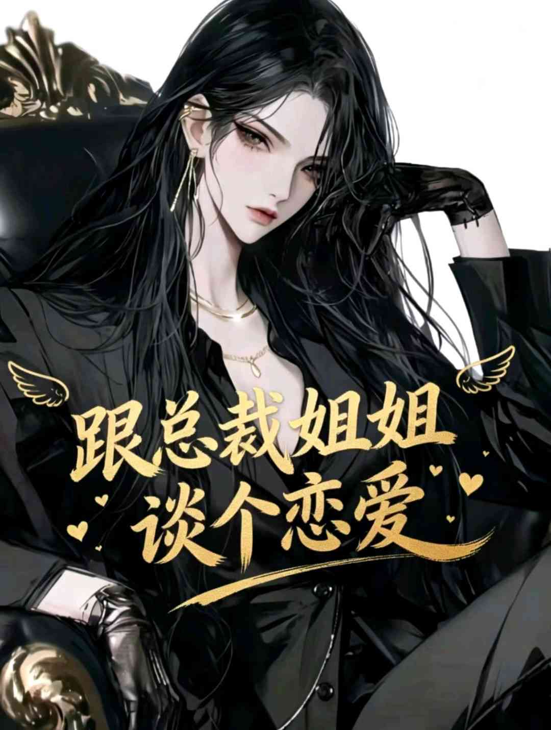 跟总裁姐姐谈个恋爱