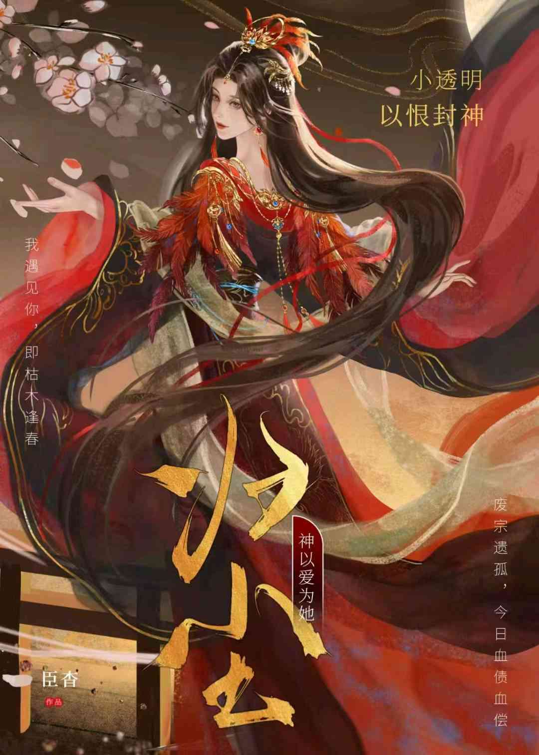 小透明以恨封神，神以爱为她归尘