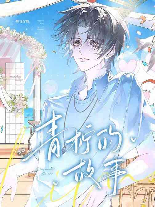 一只青柠的故事