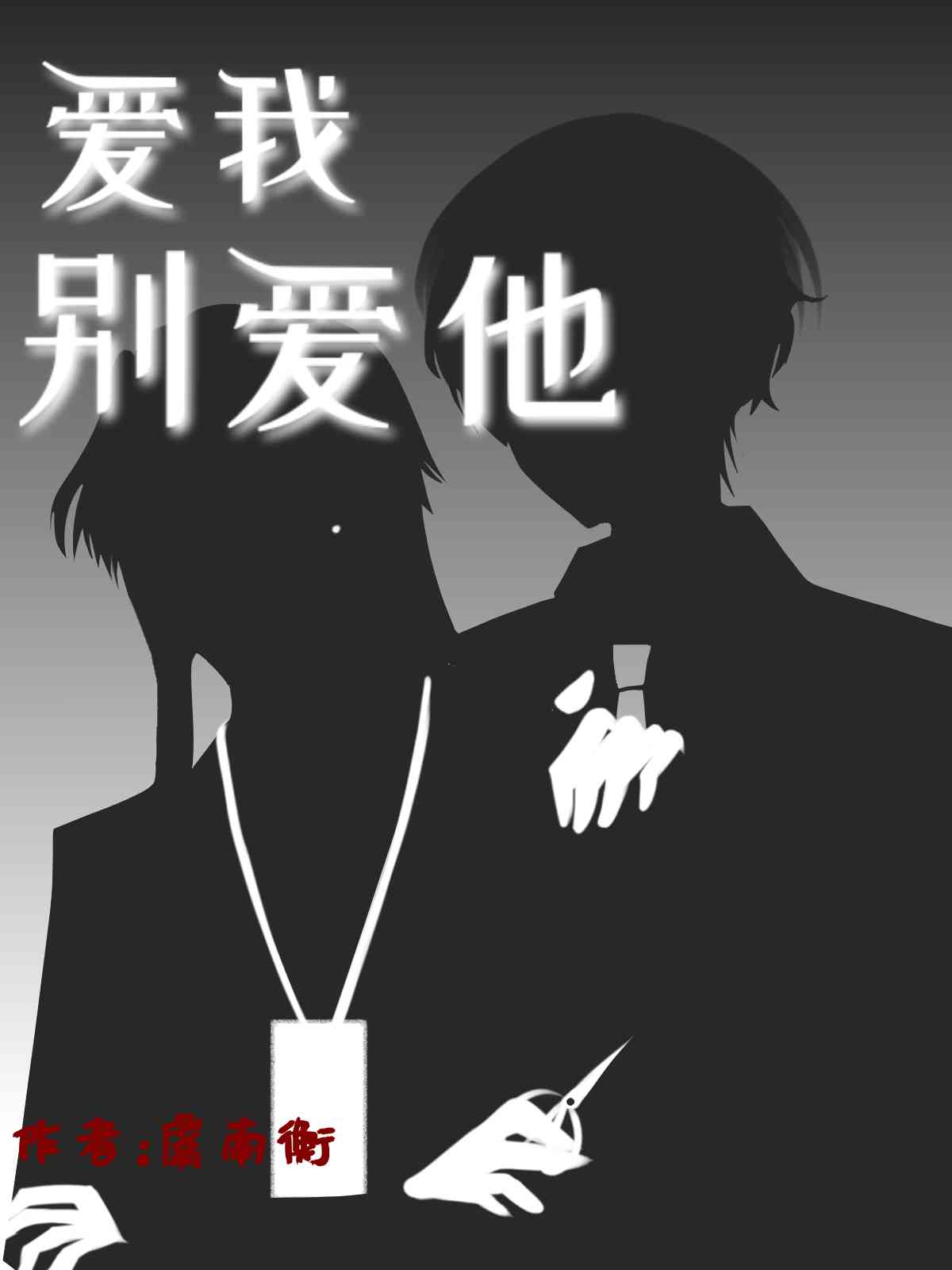 爱我，别爱他