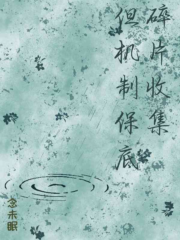 碎片收集，但机制保底