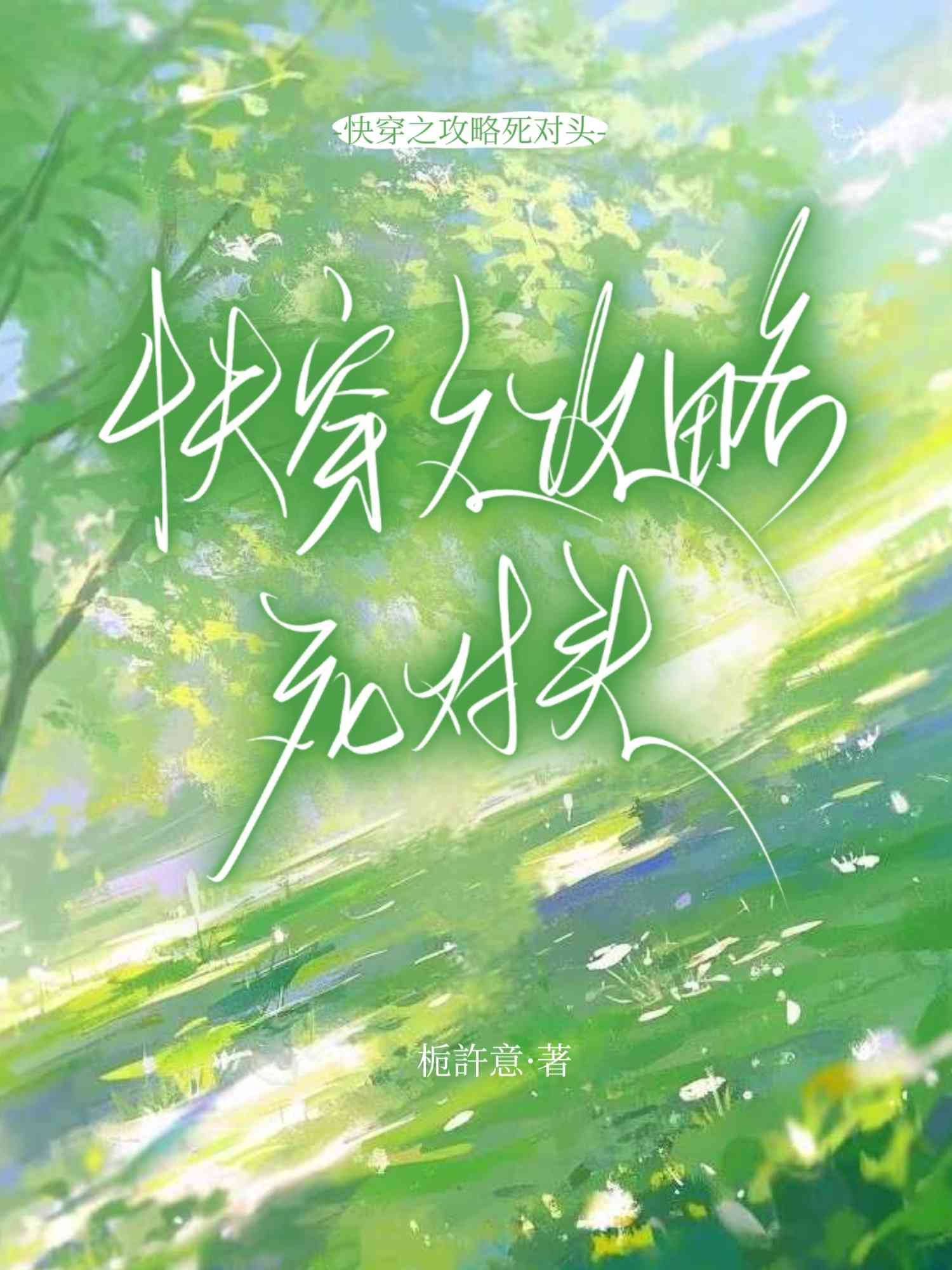 快穿之攻略死对头