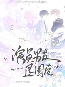 演员男友退圈后