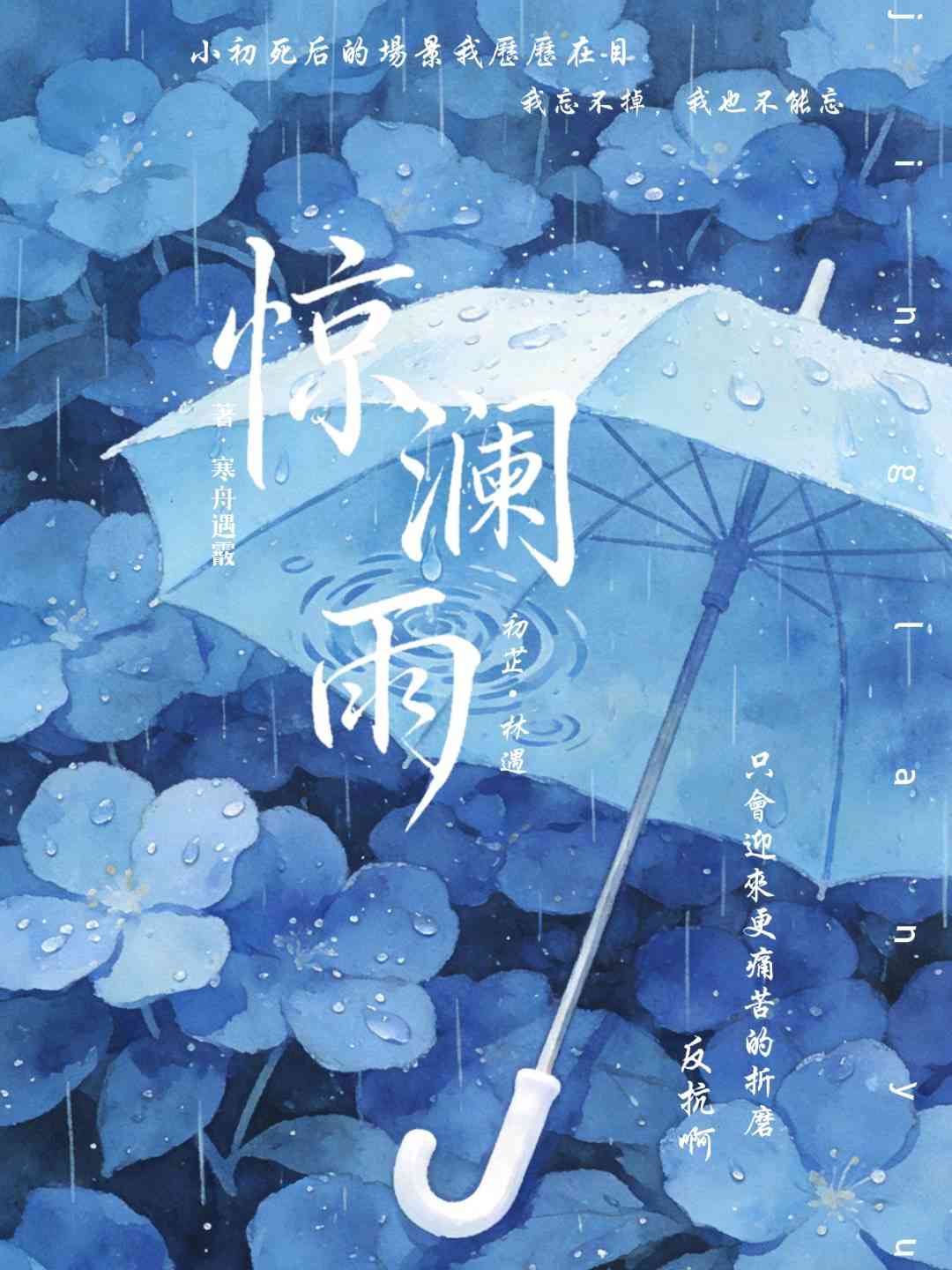 惊澜雨