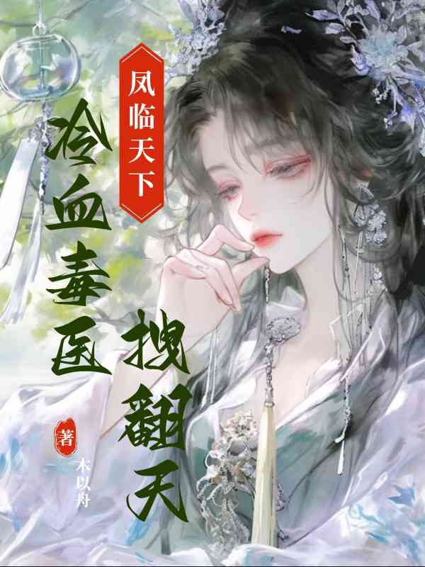 凤临天下，冷血毒医拽翻天