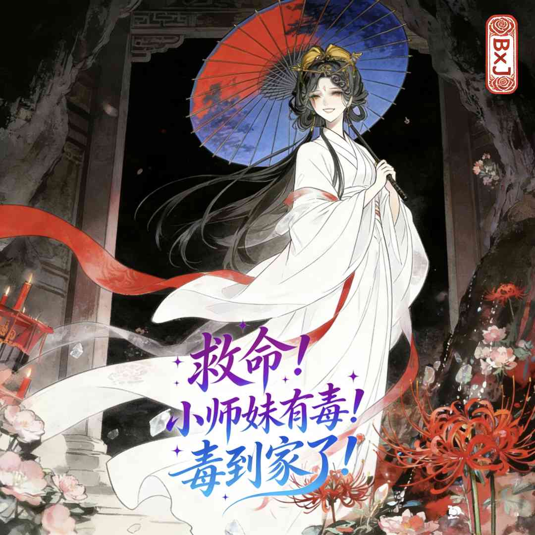 救命！小师妹有毒，毒到家了！