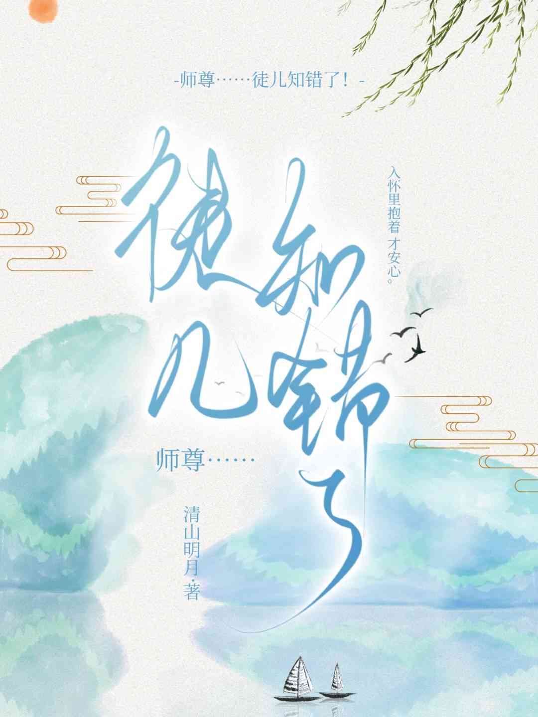 师尊……徒儿知错了！