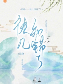 师尊……徒儿知错了！
