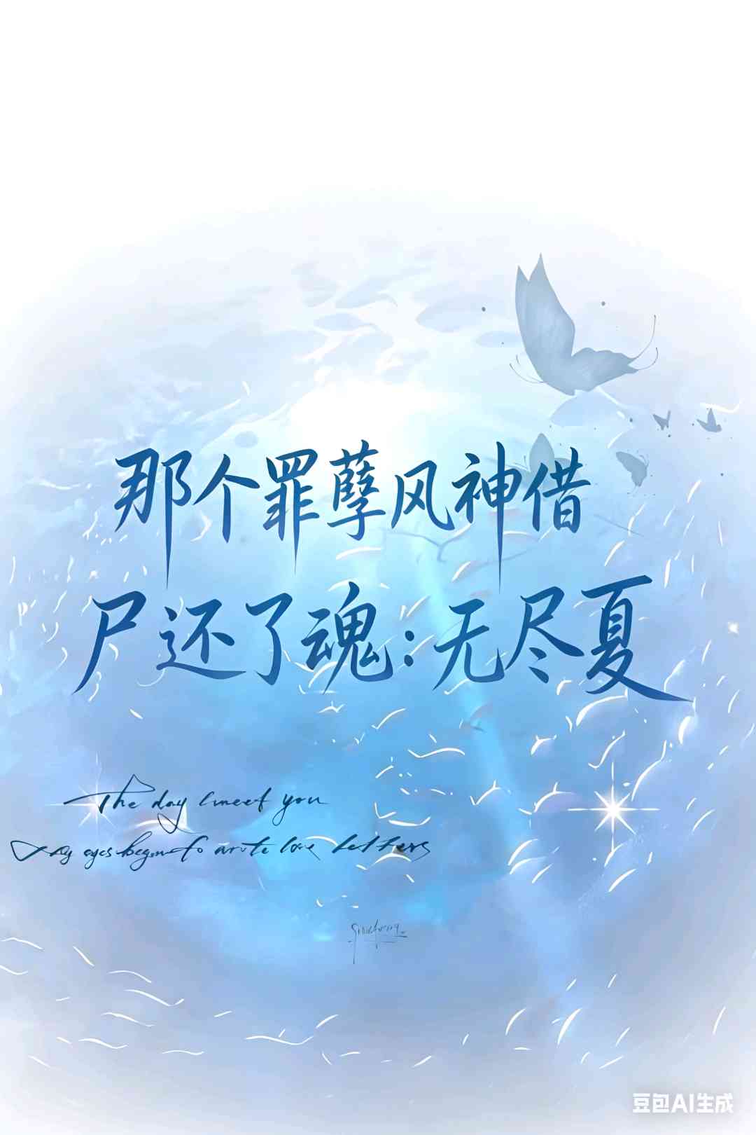 那个罪孽风神借尸还了魂：无尽夏