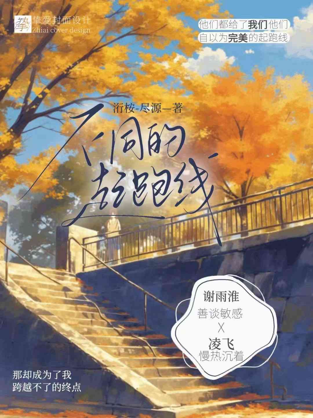 不同的起跑线