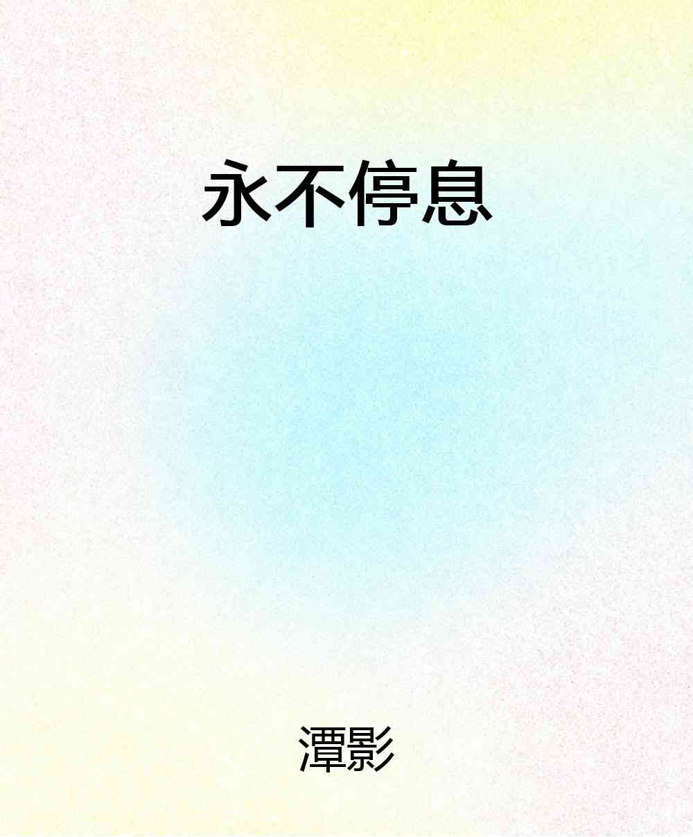 永不停息
