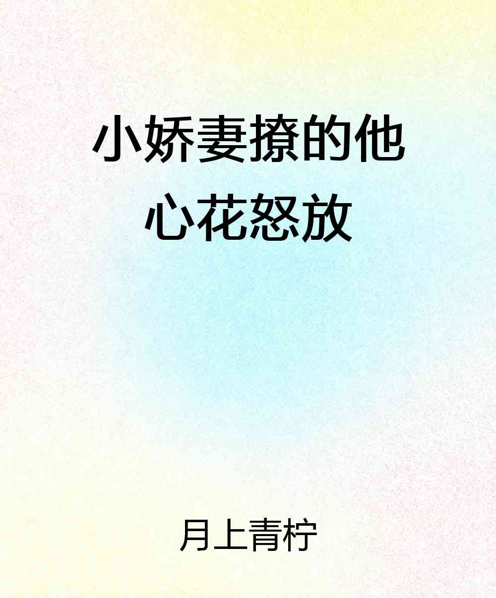 小娇妻撩的他心花怒放