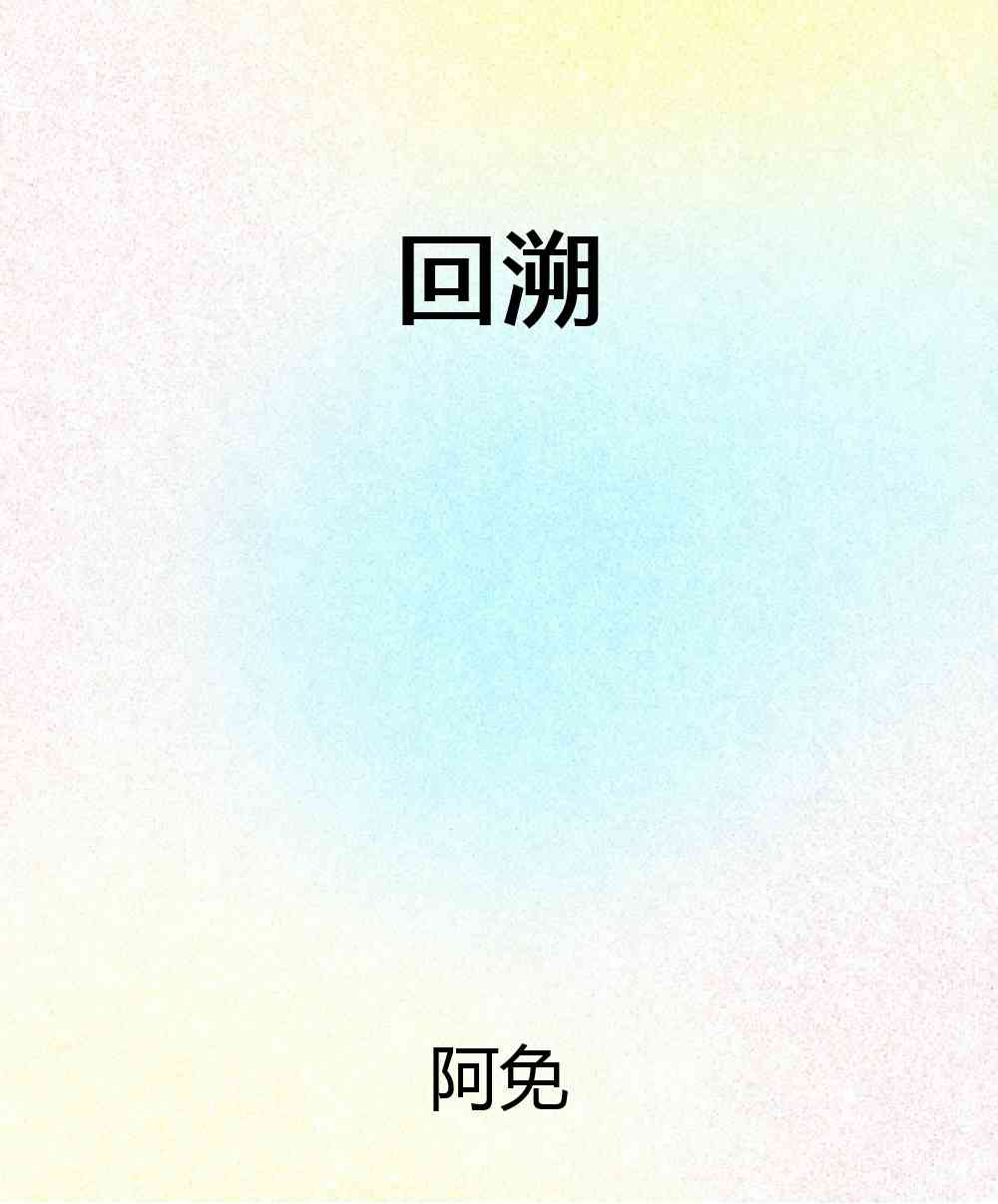 回溯