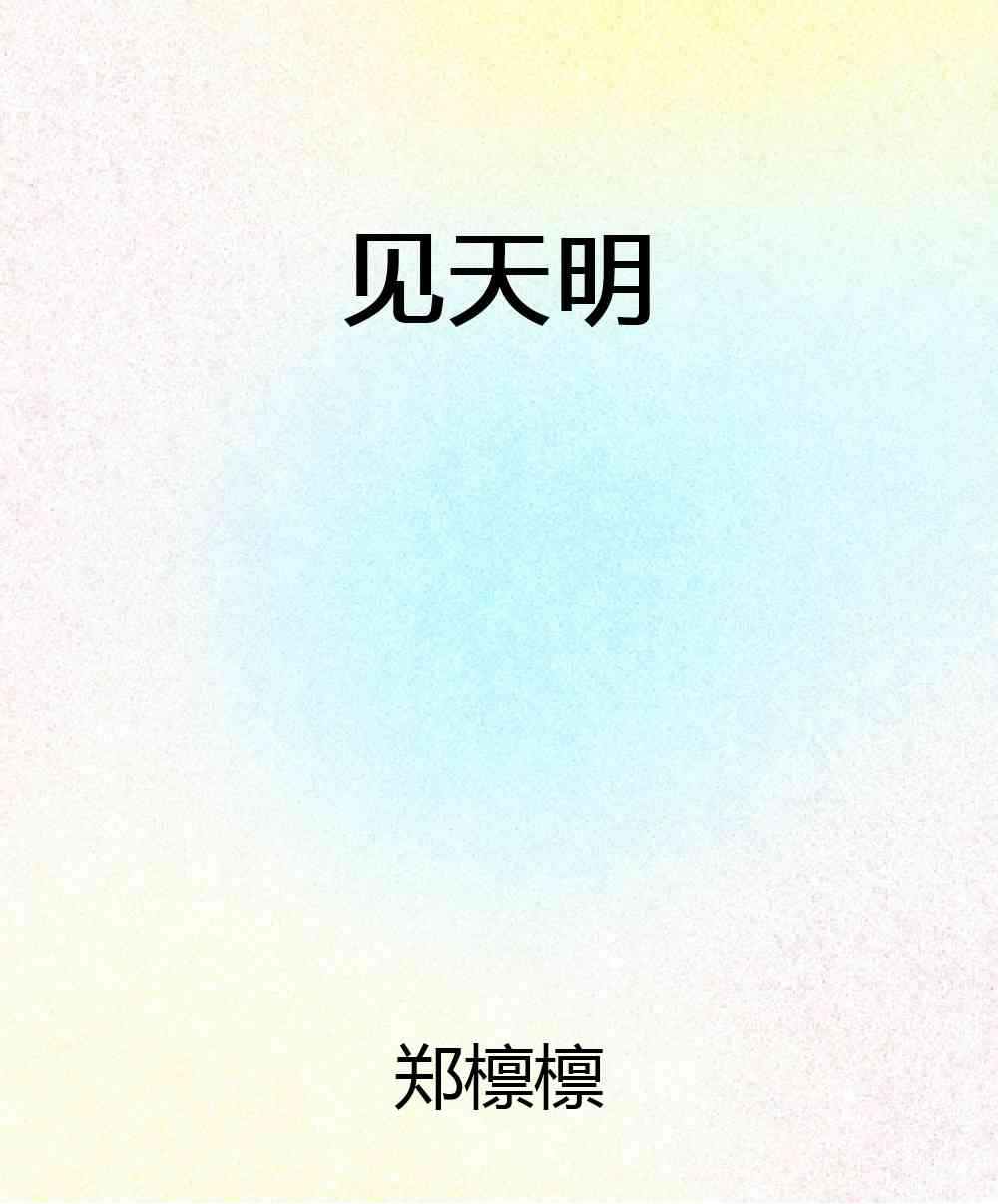 见天明