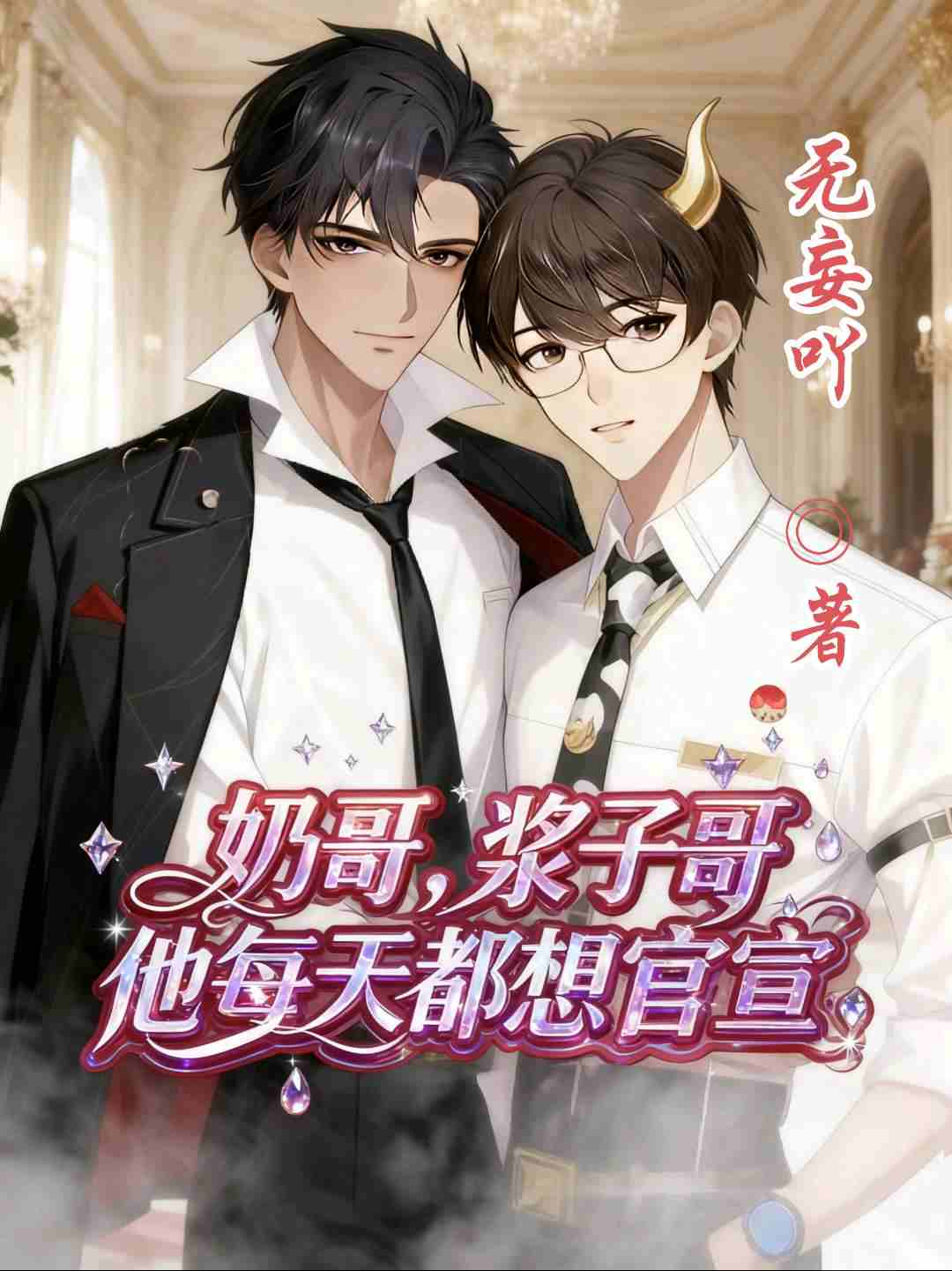 奶哥,浆子哥他每天都想官宣