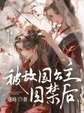 被敌国公主囚禁后
