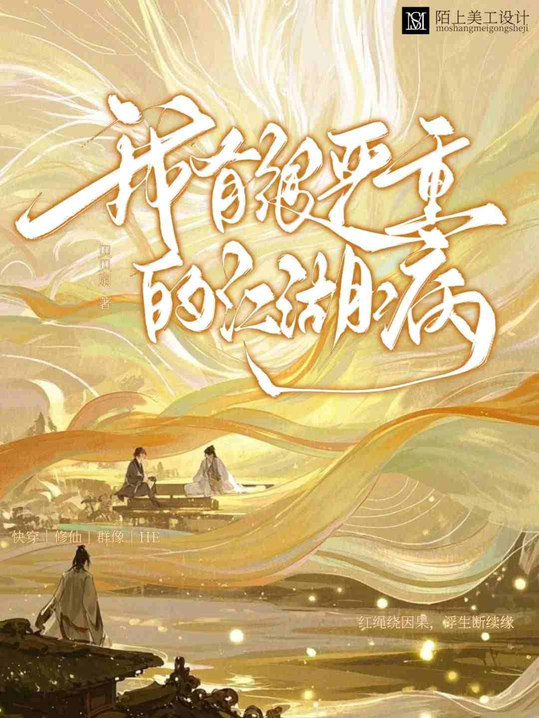 我有很严重的江湖病