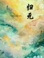 归元