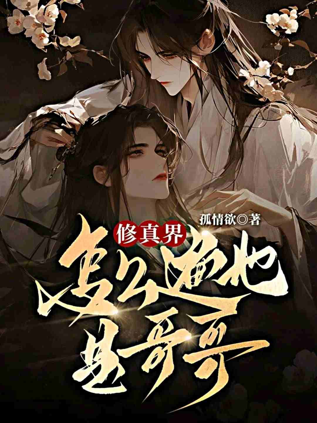 修真界怎么遍地是哥哥