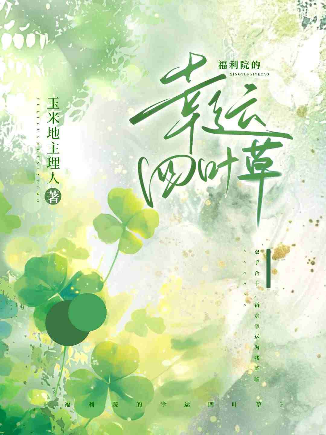 福利院的幸运四叶草