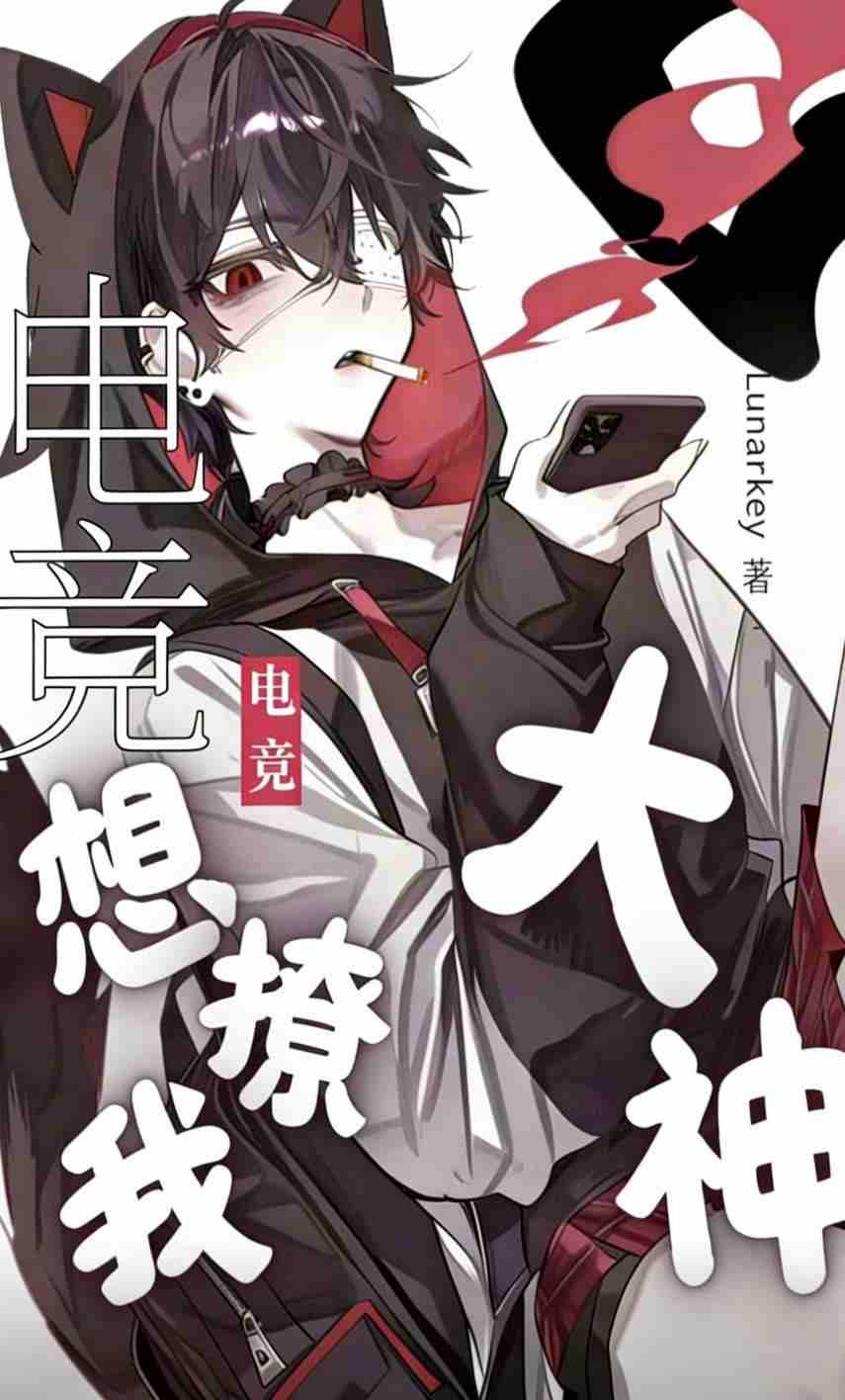 电竞大神想撩我［电竞］