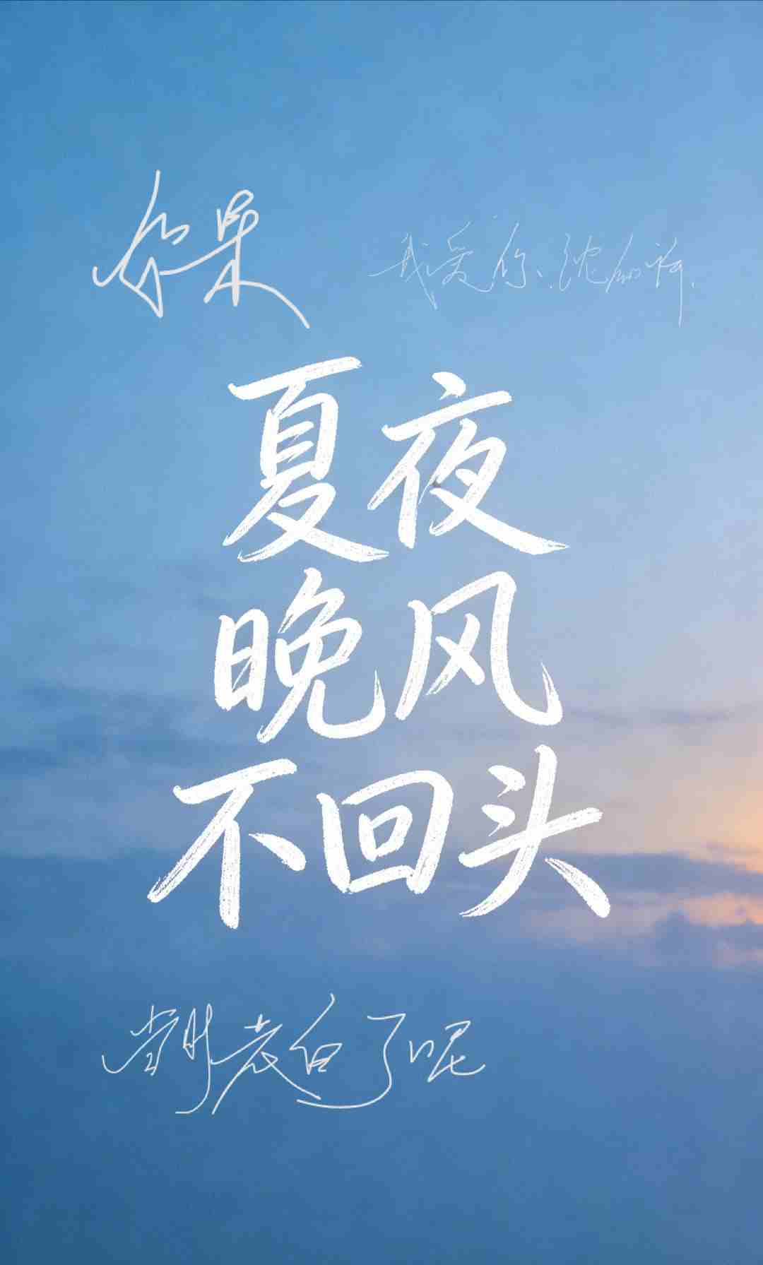 夏夜晚风不回头