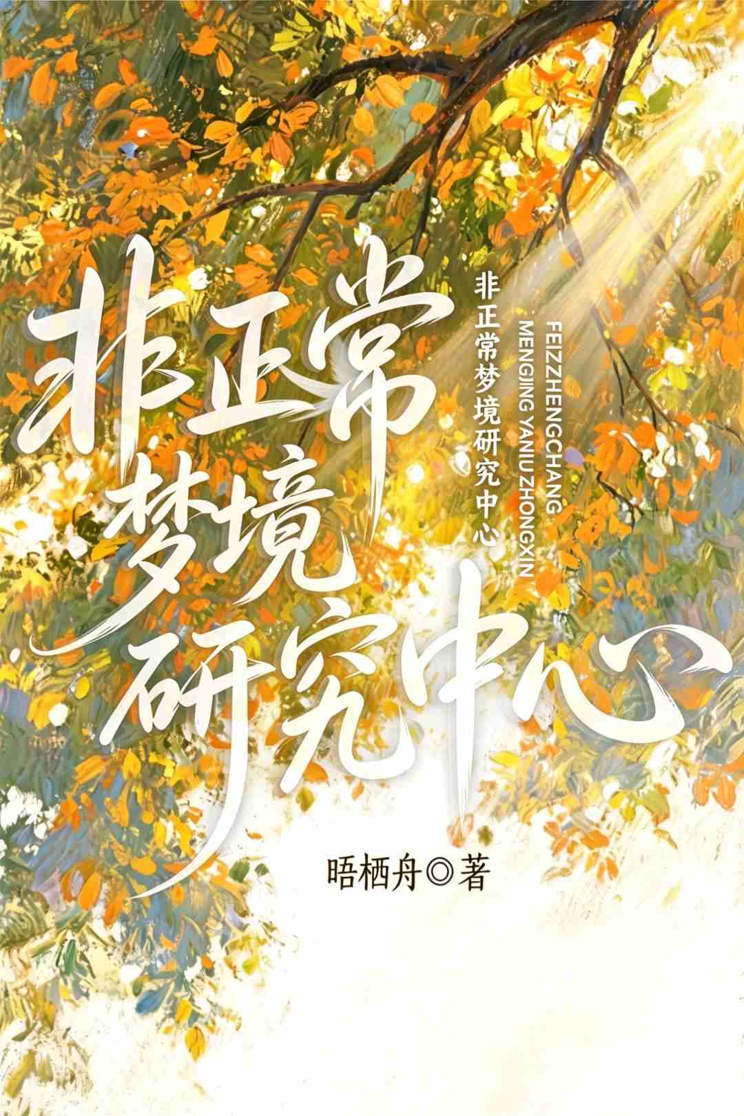 非正常梦境研究中心