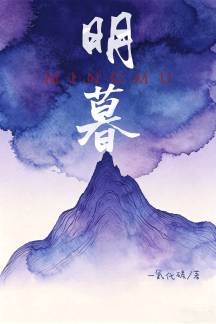 明暮