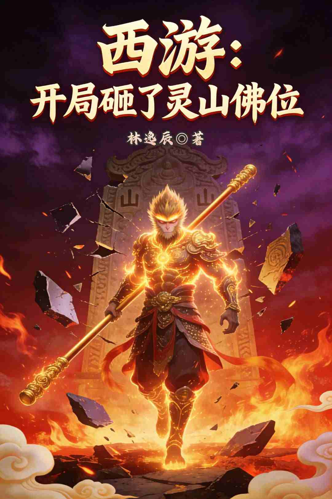 西游：开局砸了灵山佛位