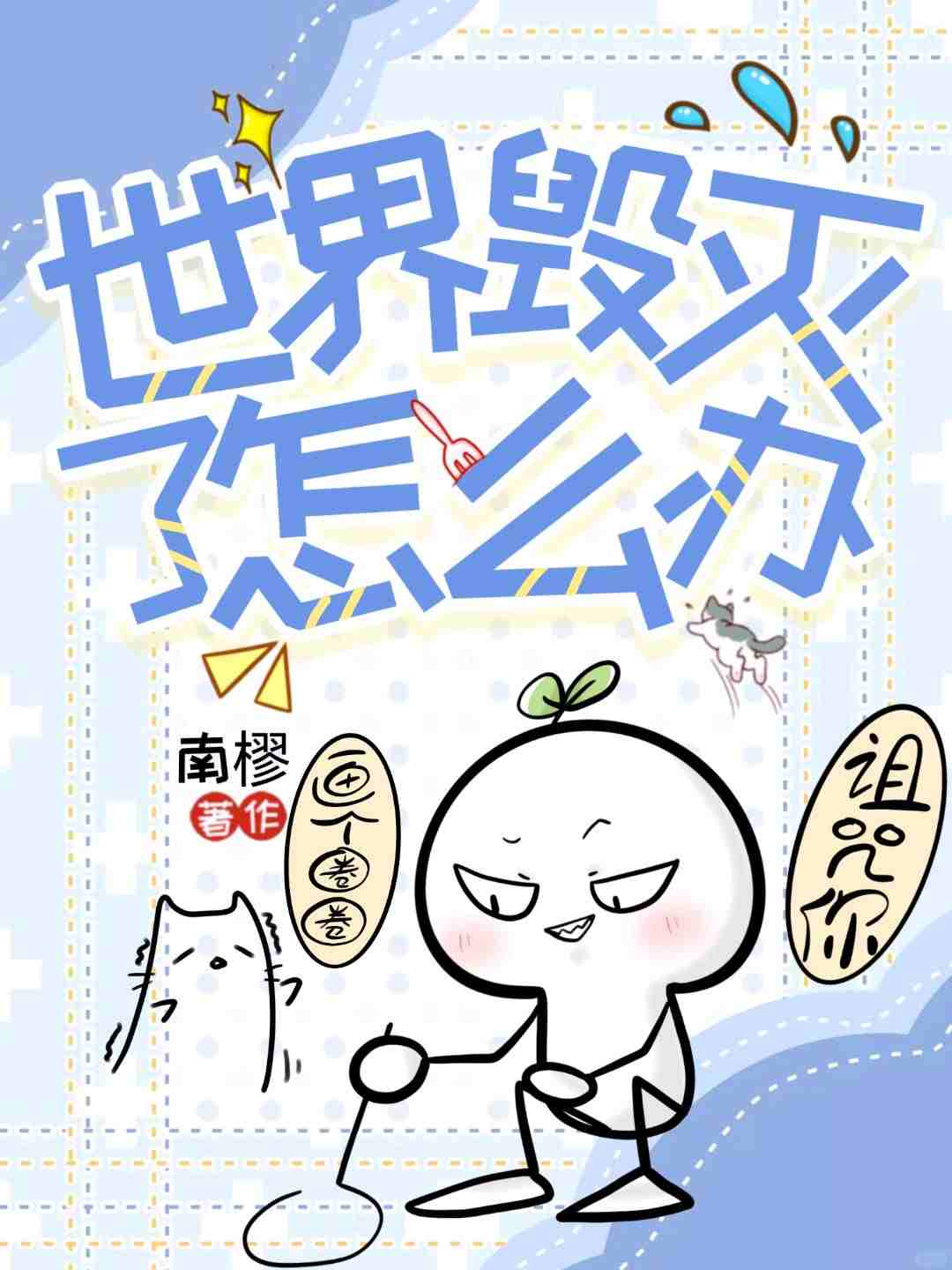 世界毁灭了怎么办