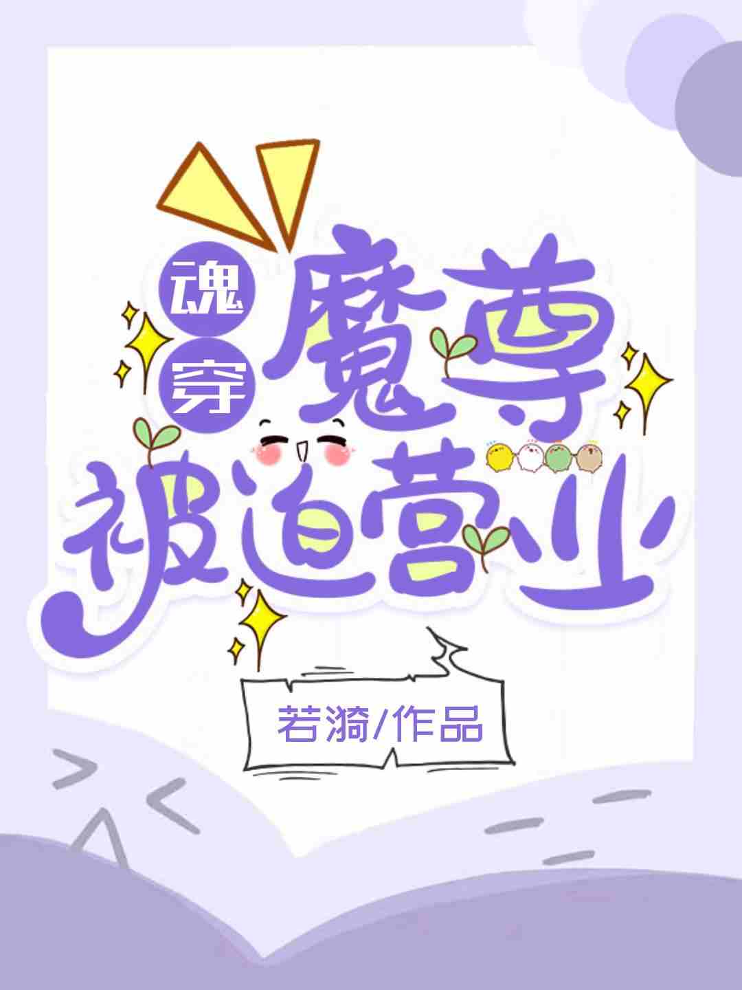 魂穿：魔尊被迫营业