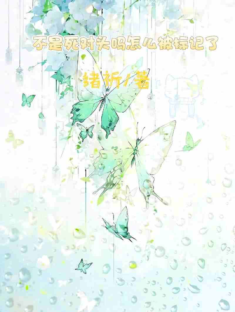 不是死对头吗怎么被标记了