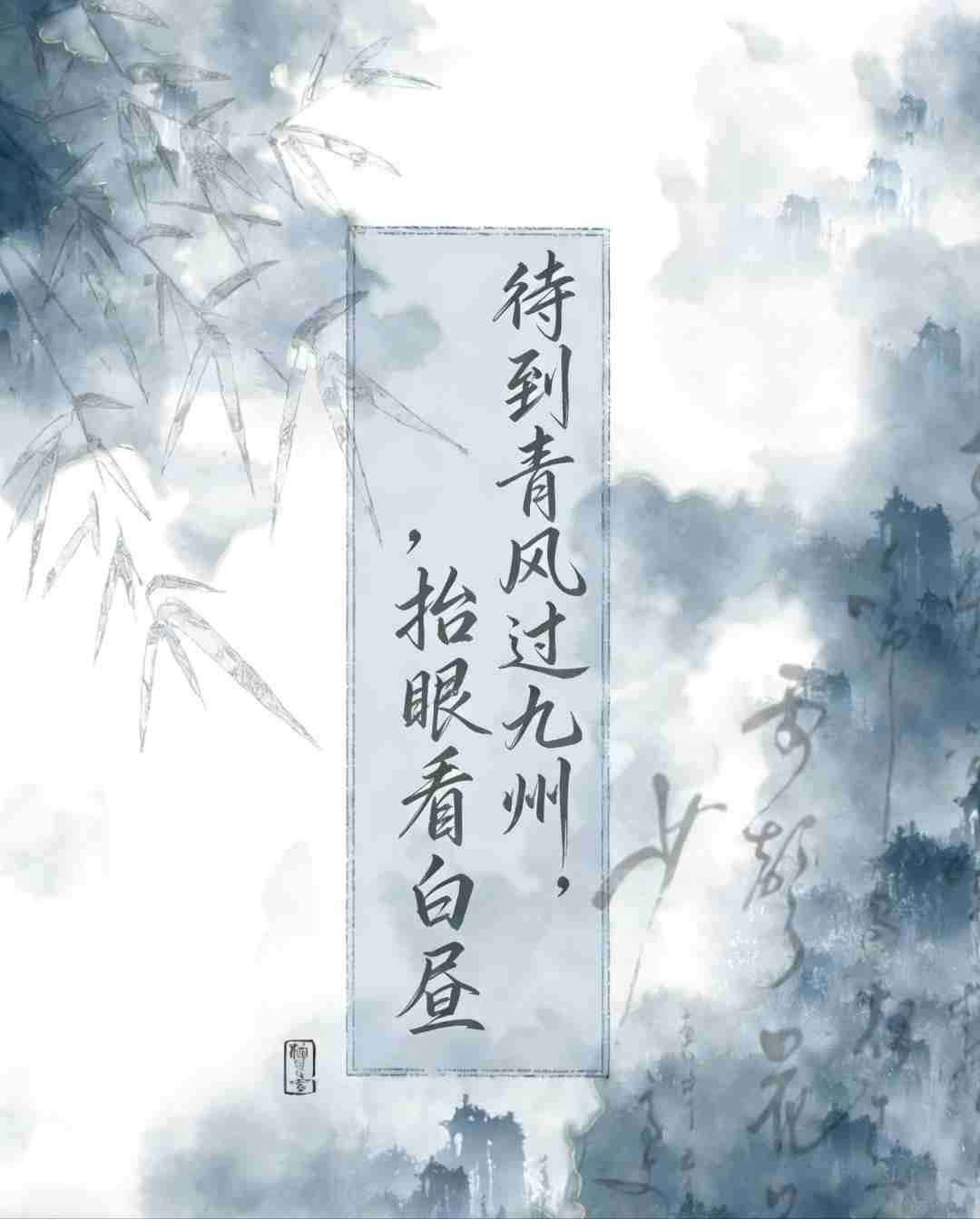 待到青风过九州，抬眼看白昼