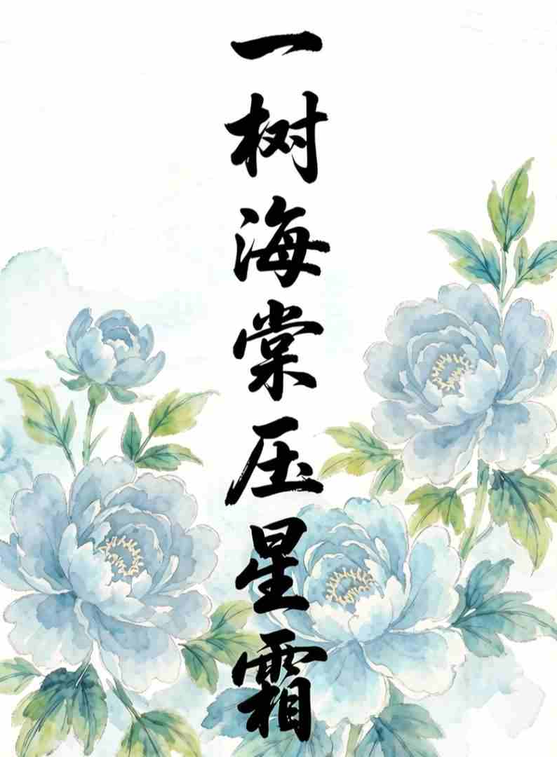 一树海棠压星霜